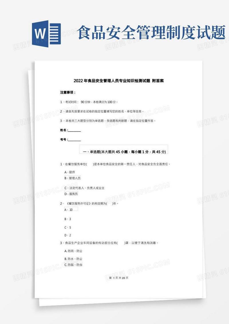 2022年食品安全管理人员专业知识检测试题附答案
