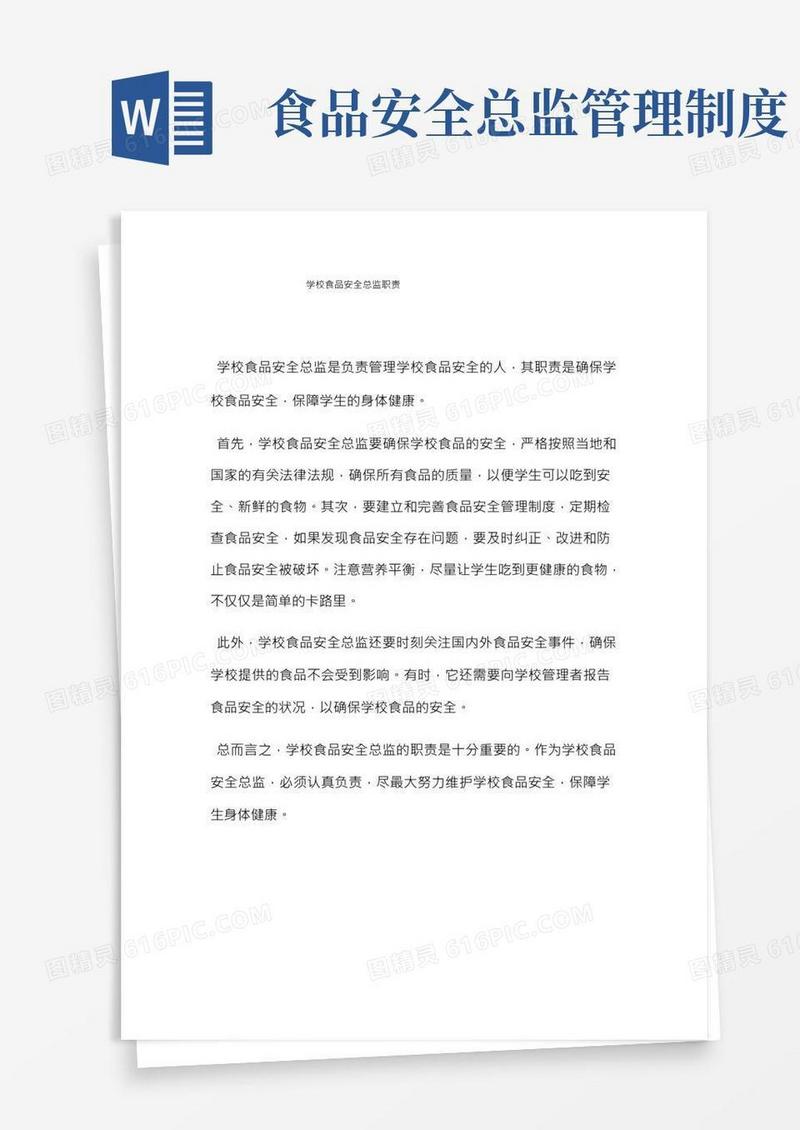学校食品安全总监职责