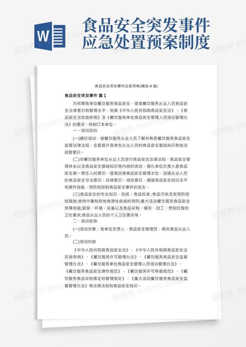 食品安全突发事件应急预案（精选4篇）