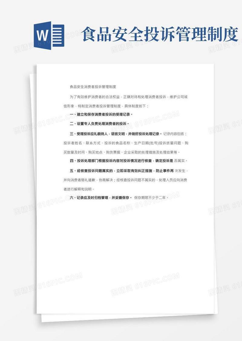 食品安全消费者投诉管理制度