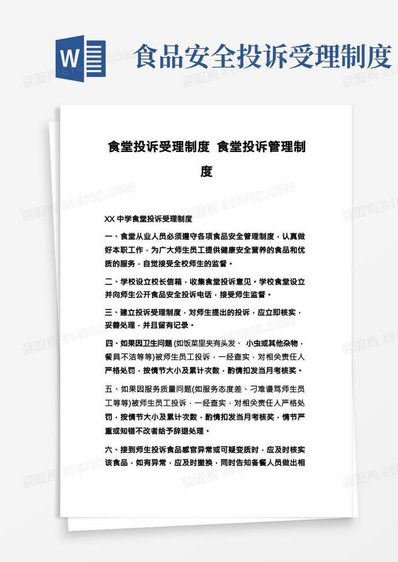 食堂投诉受理制度食堂投诉管理制度