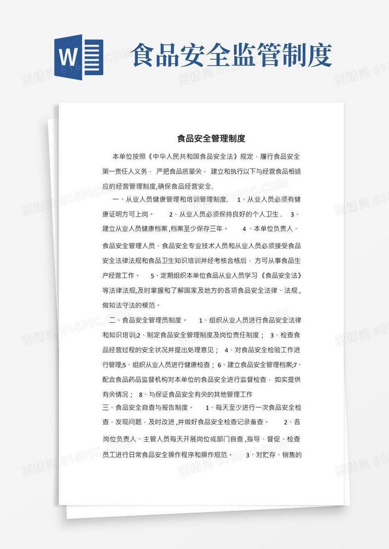 食品安全管理制度完整版
