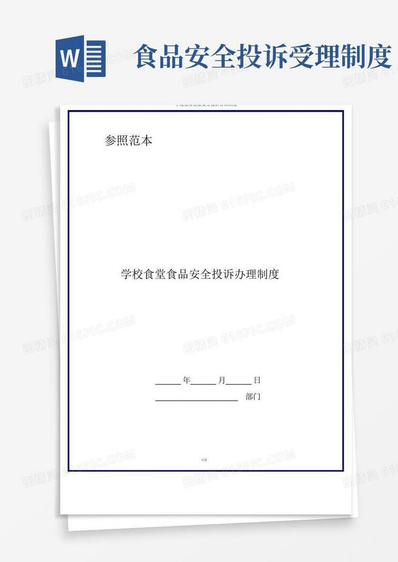 学校食堂食品安全投诉处理制度