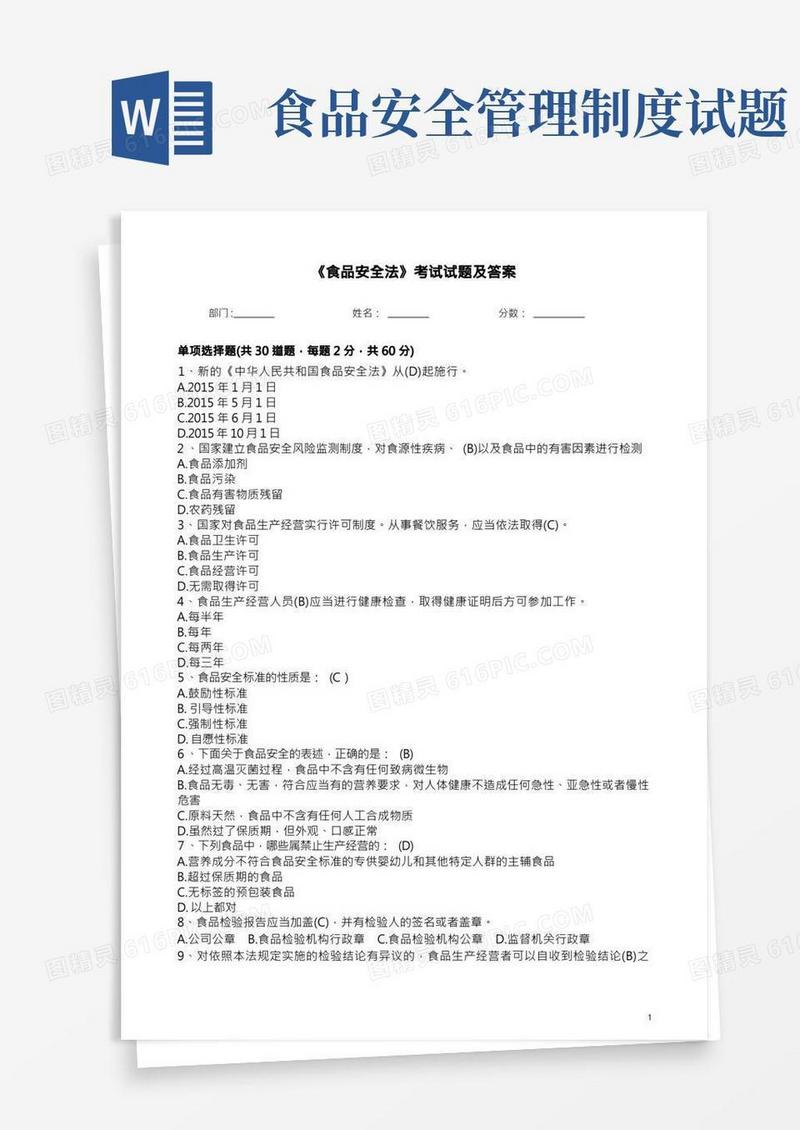 《食品安全法》考试试题及答案