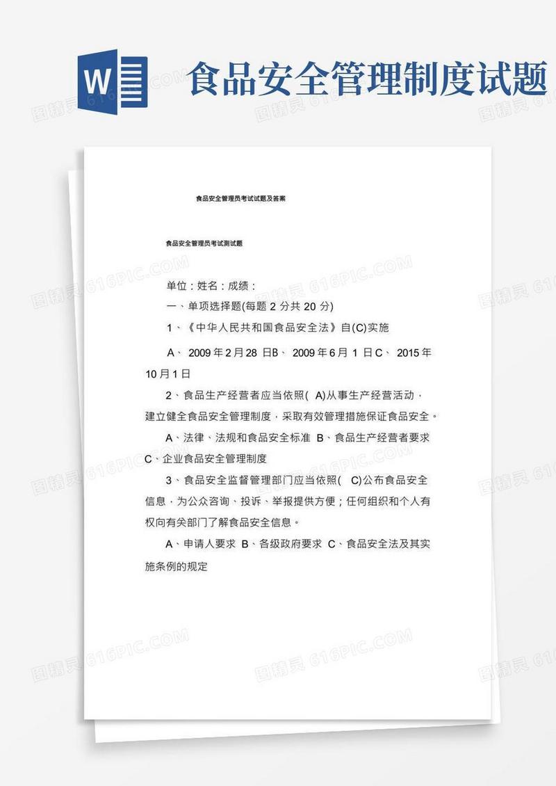食品安全管理员考试试题及答案