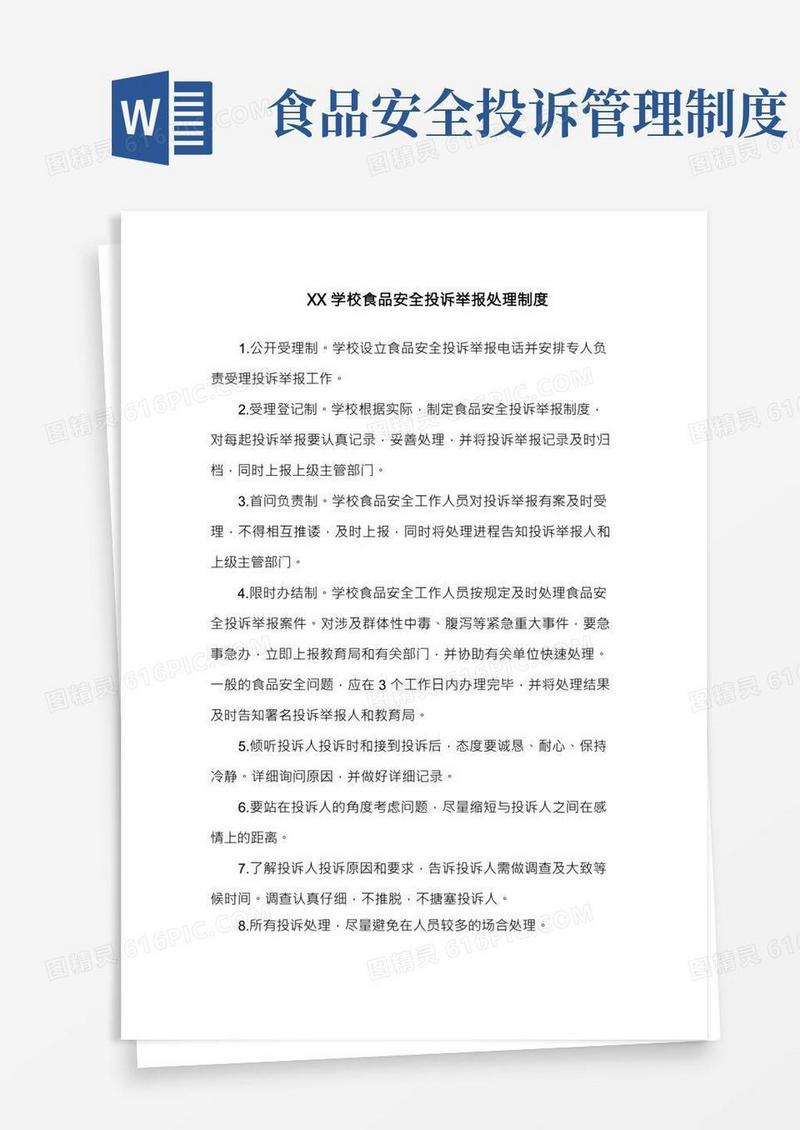 XX学校食品安全投诉举报处理制度
