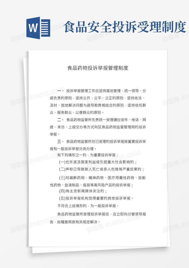 食品药品投诉举报管理制度