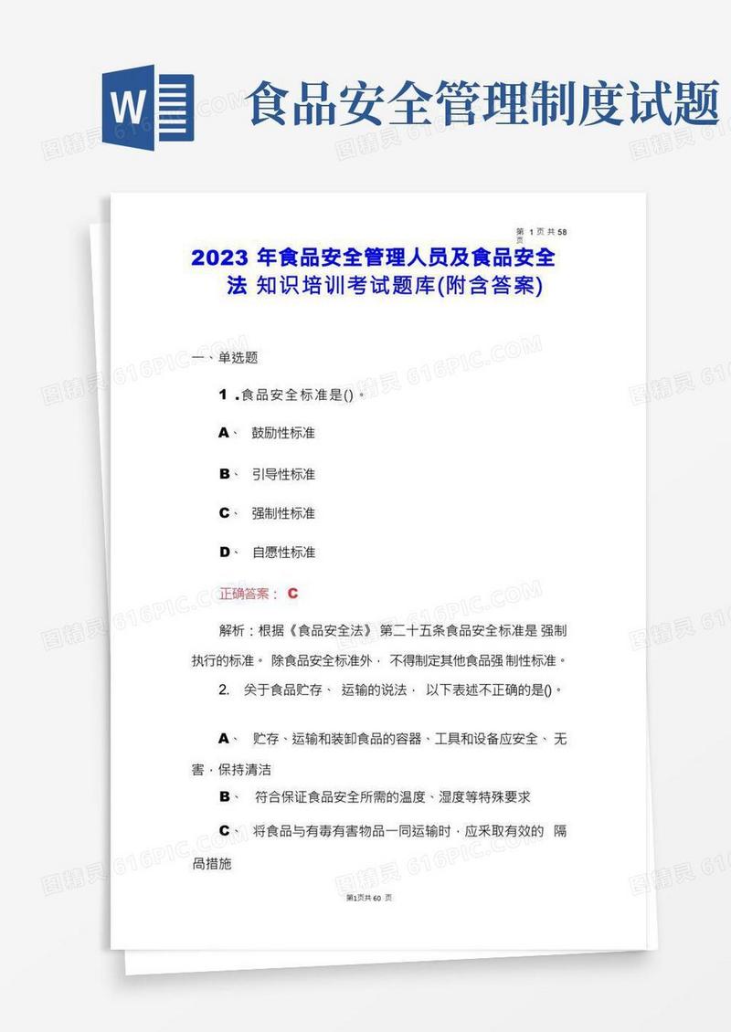 2023年食品安全管理人员及食品安全法知识培训考试题库(附含答案)