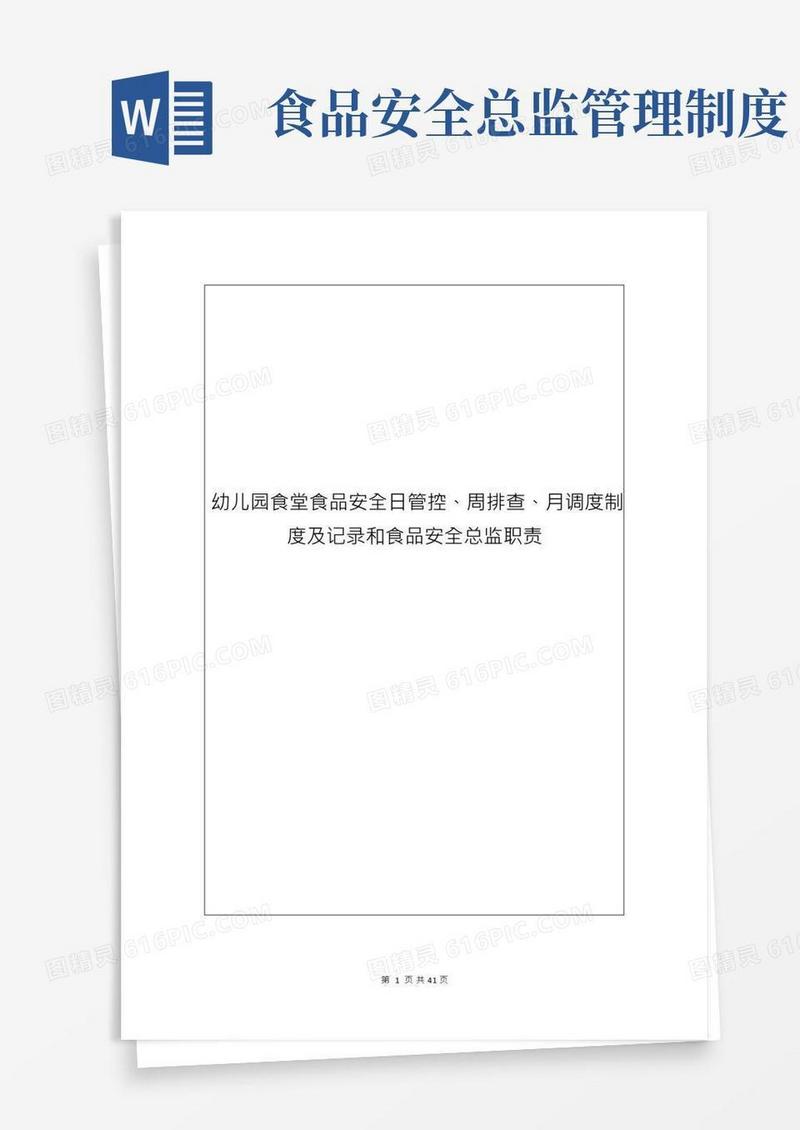 幼儿园食堂食品安全日管控、周排查、月调度制度及记录和食品安全总监职责