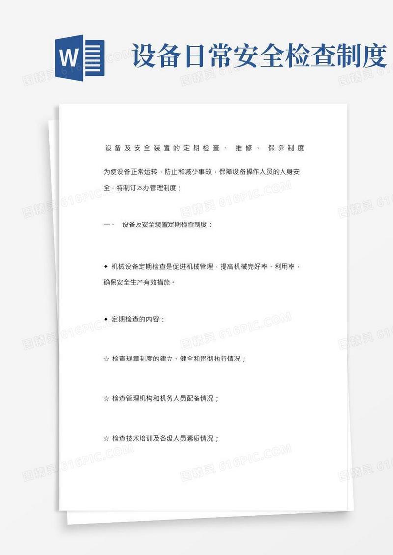 设备及安全装置的定期检查维修保养制度