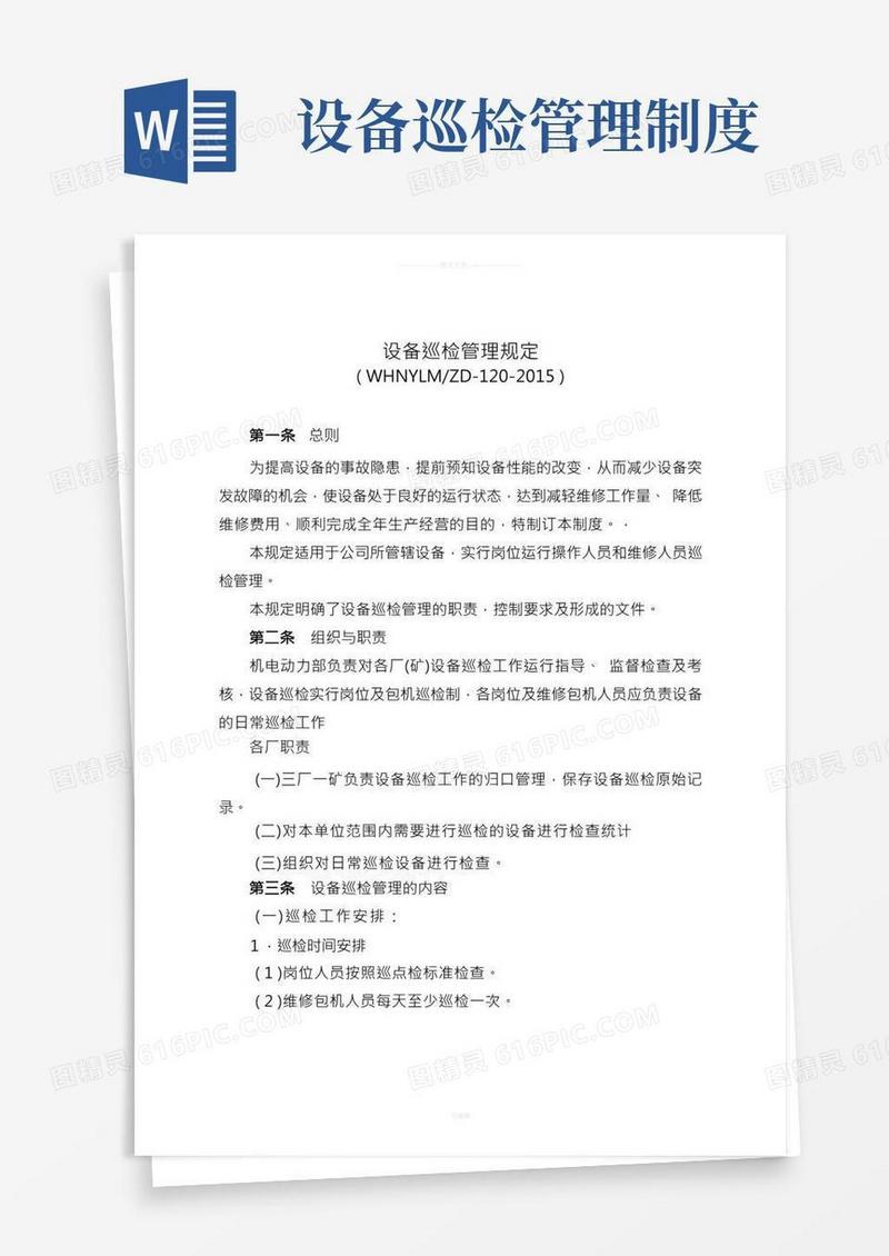 设备巡检管理制度
