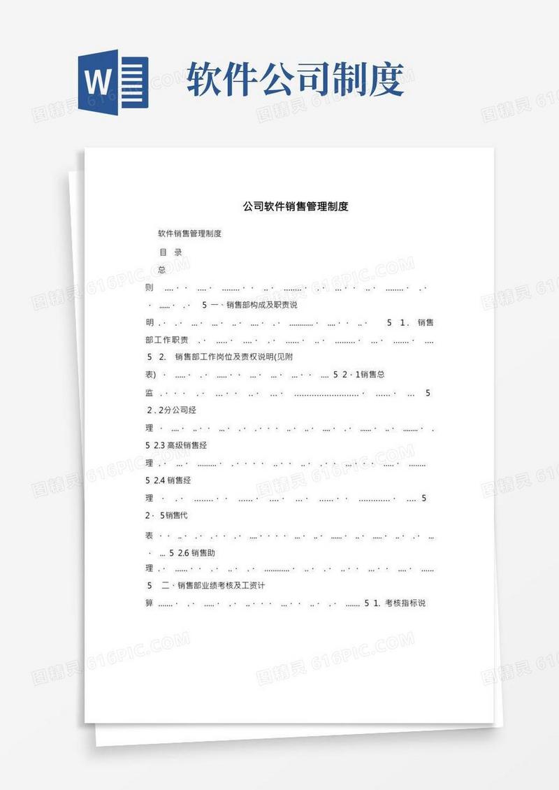 公司软件销售管理制度
