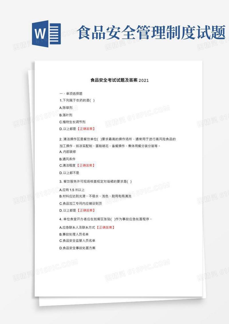 食品安全考试试题及答案
