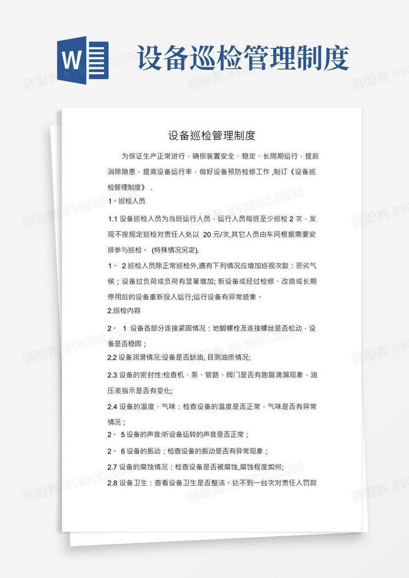 化工企业设备巡检管理制度
