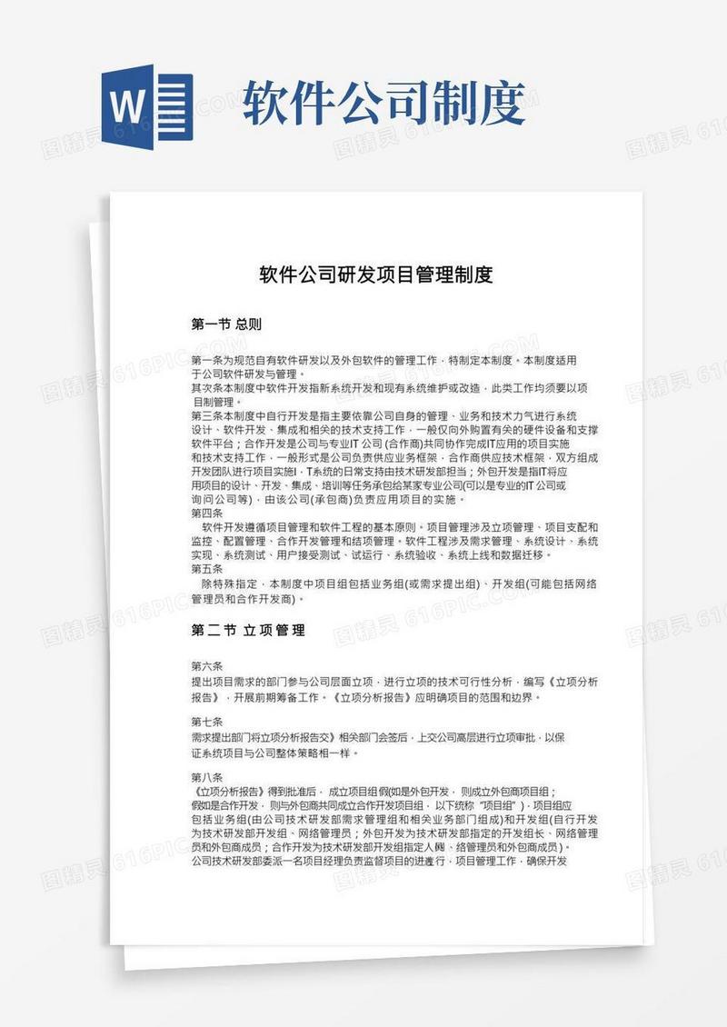 软件公司研发项目管理制度