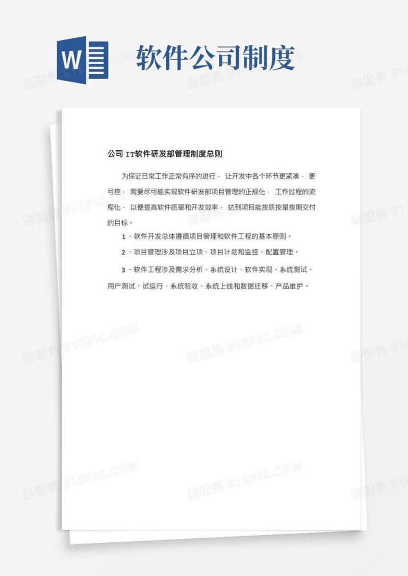 公司IT软件研发部管理制度总则