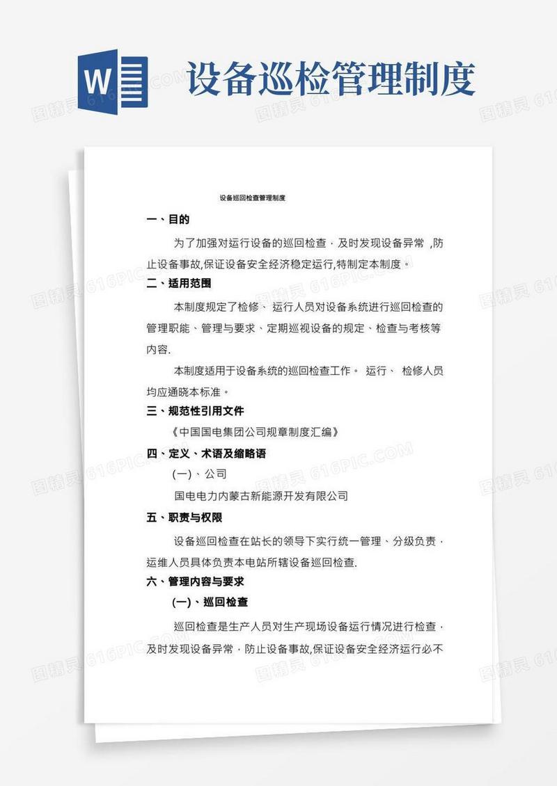 设备巡回检查管理制度