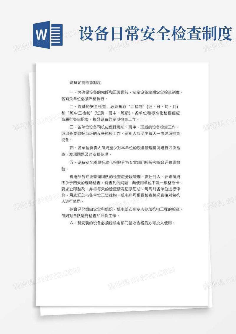 设备定期检查制度