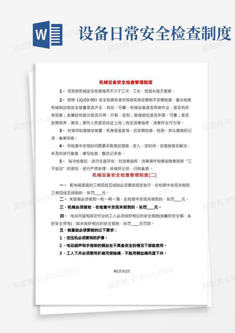 机械设备安全检查管理制度(2篇)