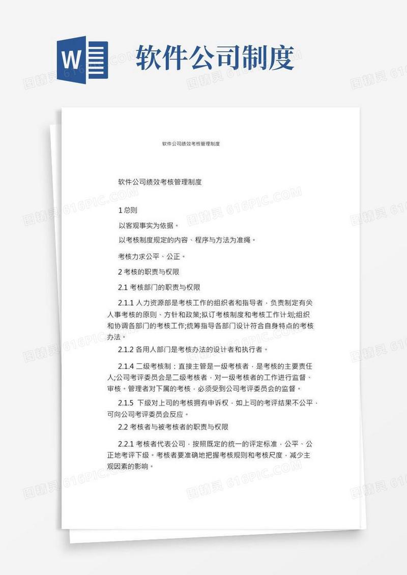 软件公司绩效考核管理制度
