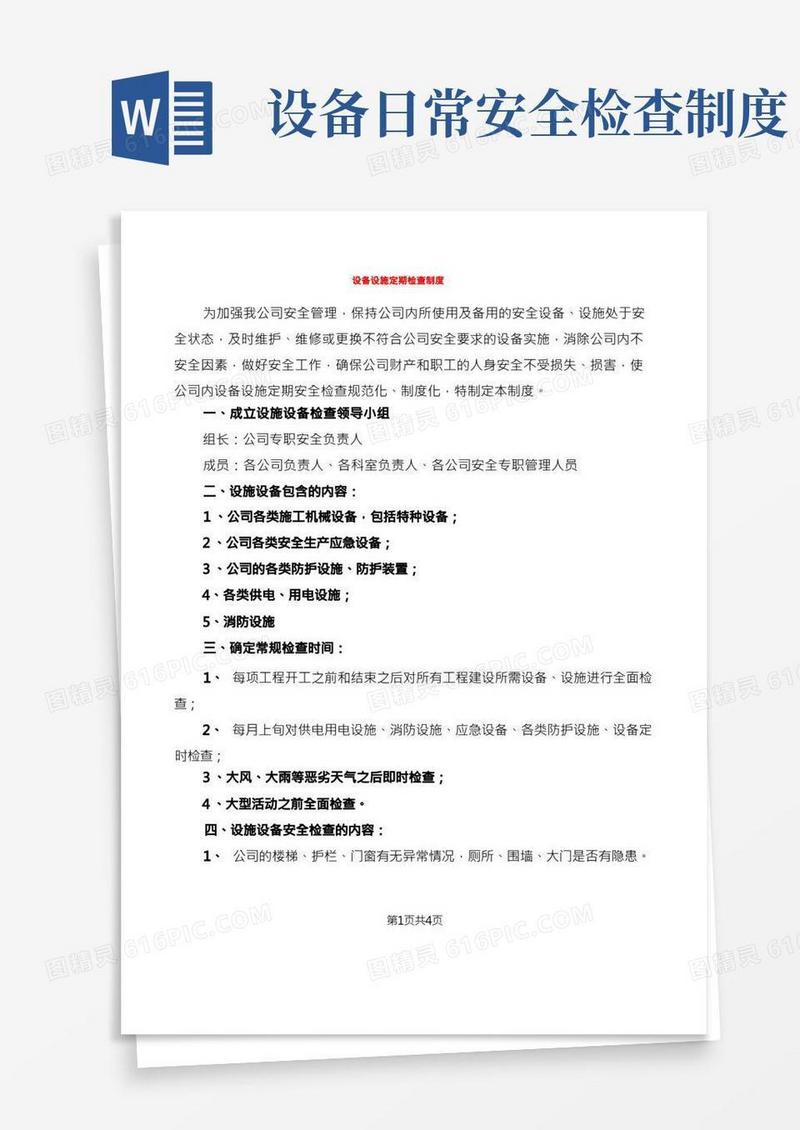 设备设施定期检查制度(2篇)