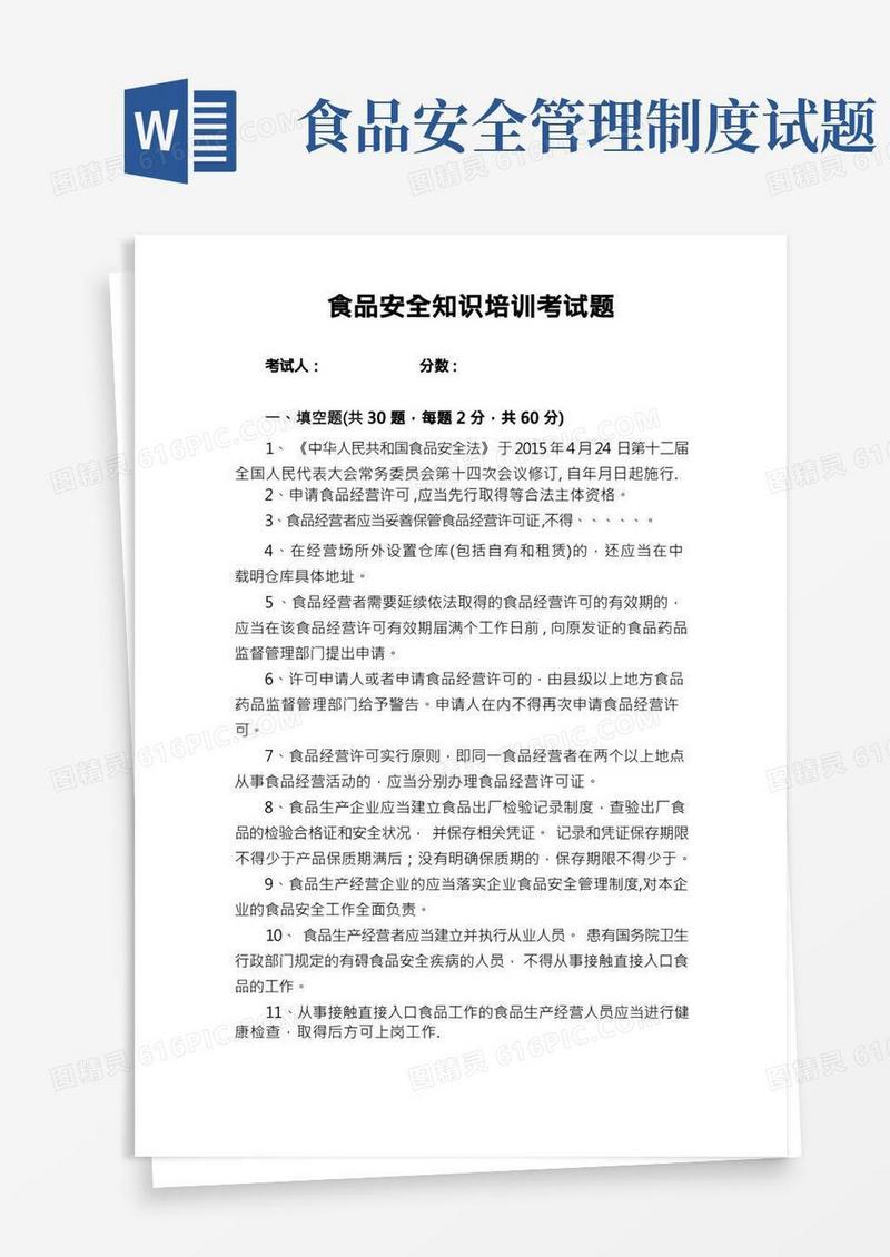 食品安全知识培训考试题(含答案)