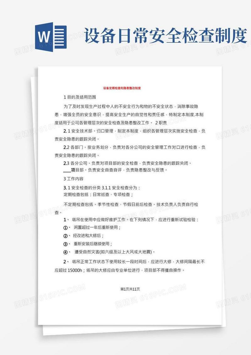 设备定期检查和隐患整改制度(6篇)