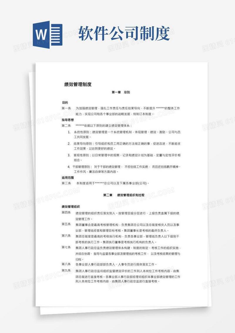 软件公司绩效管理制度