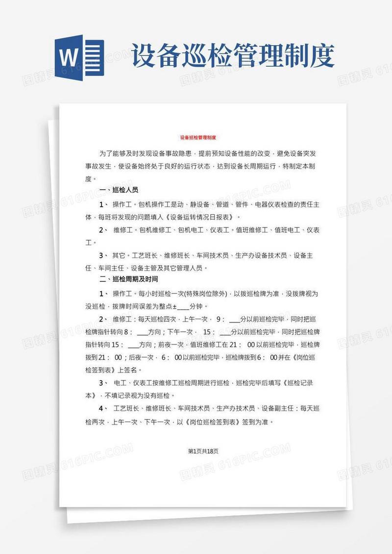 设备巡检管理制度(5篇)