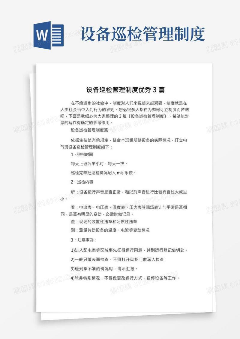 设备巡检管理制度优秀3篇
