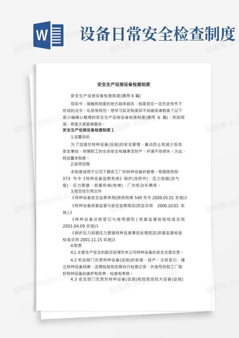 安全生产设施设备检查制度（通用6篇）