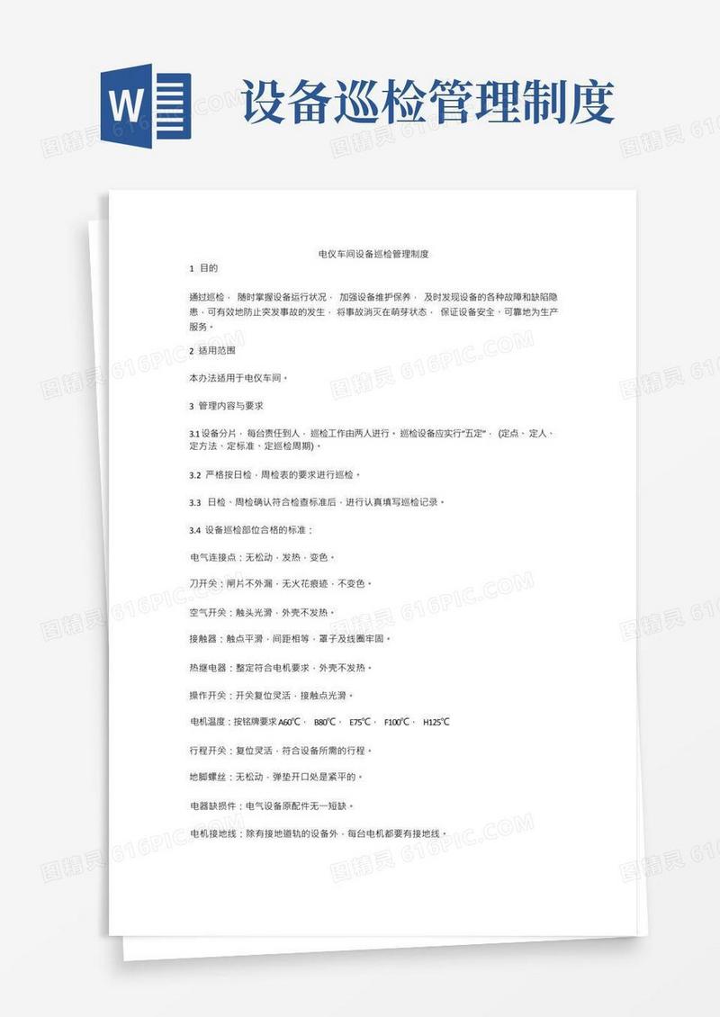 电仪车间设备巡检管理制度