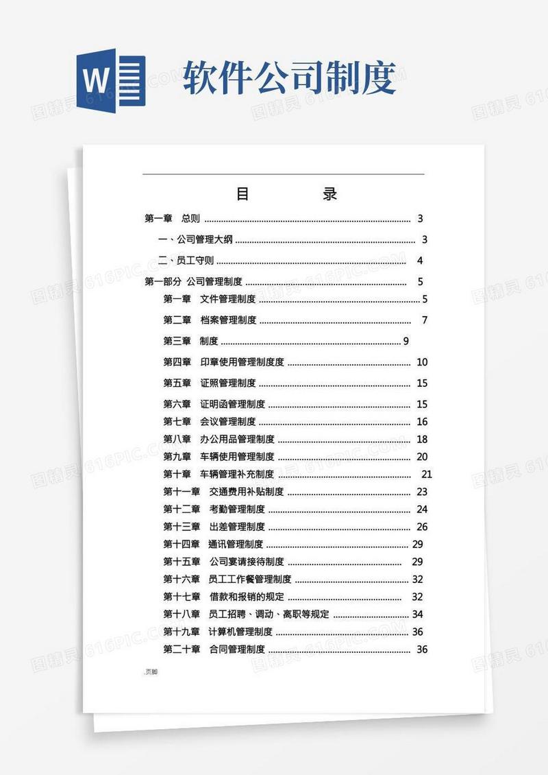 软件公司管理制度大全