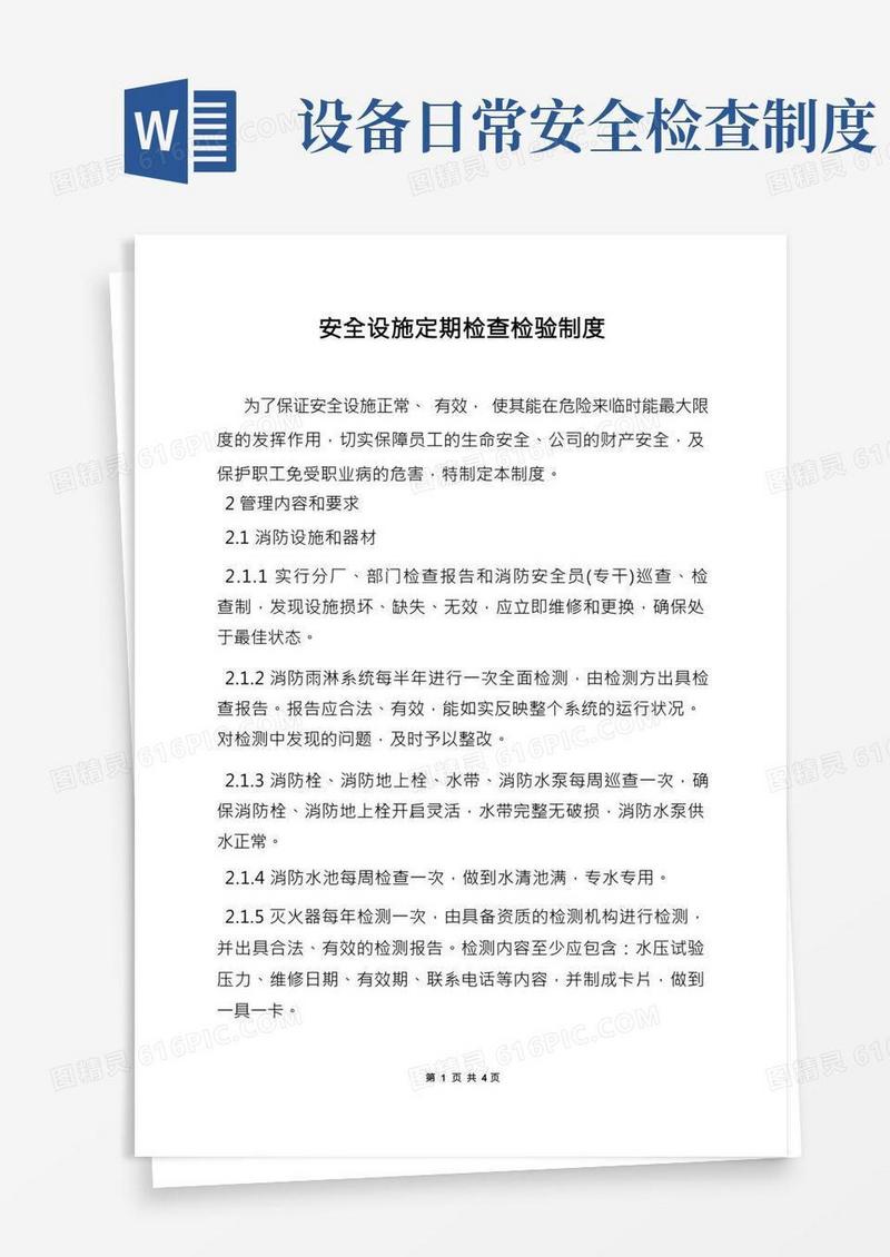 安全设施定期检查检验制度