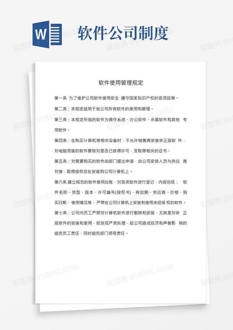 企业软件使用管理制度