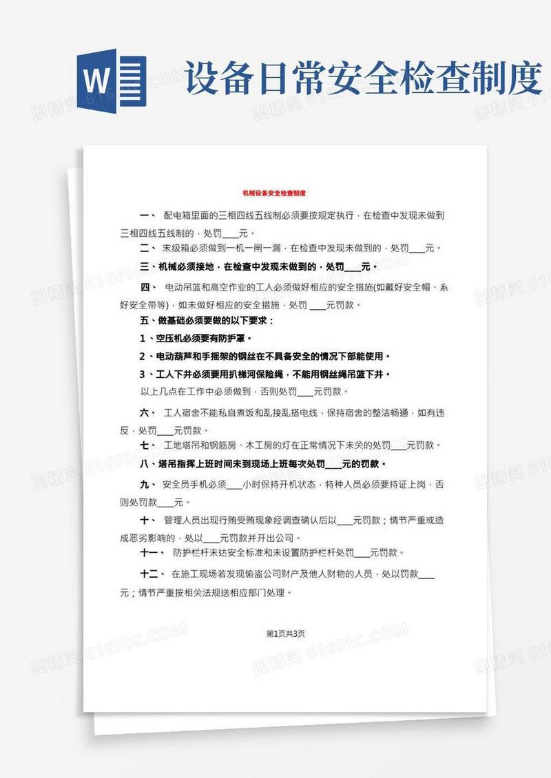 机械设备安全检查制度(2篇)