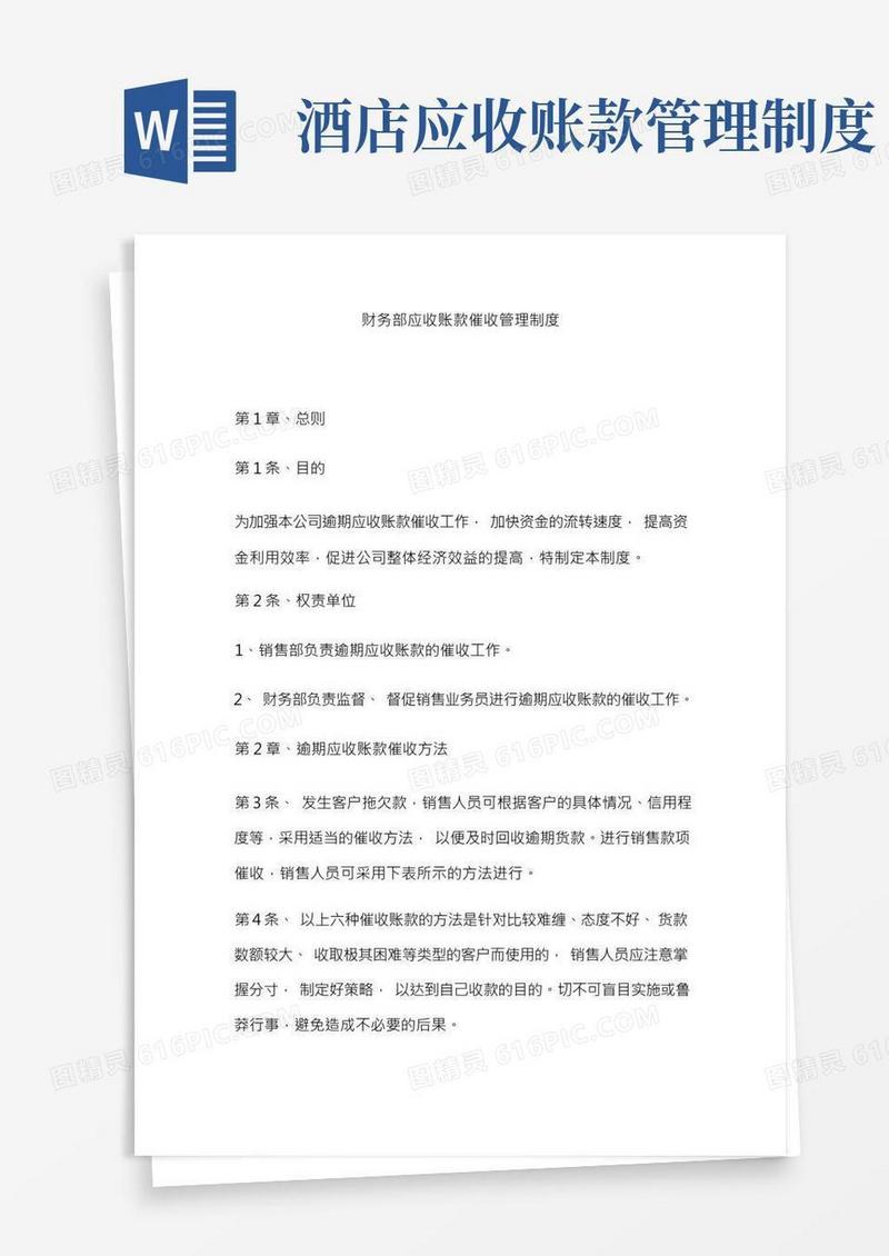 财务部应收账款催收管理制度
