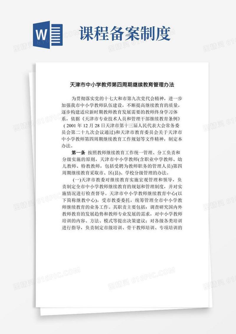 天津市中小学教师第四周期继续教育管理办法
