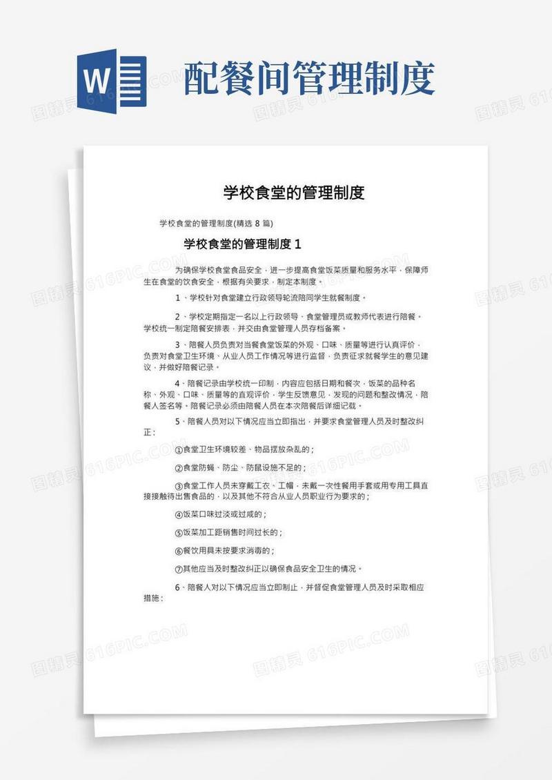 学校食堂的管理制度