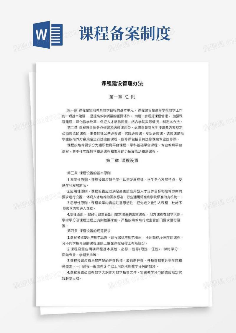 学校课程建设管理办法
