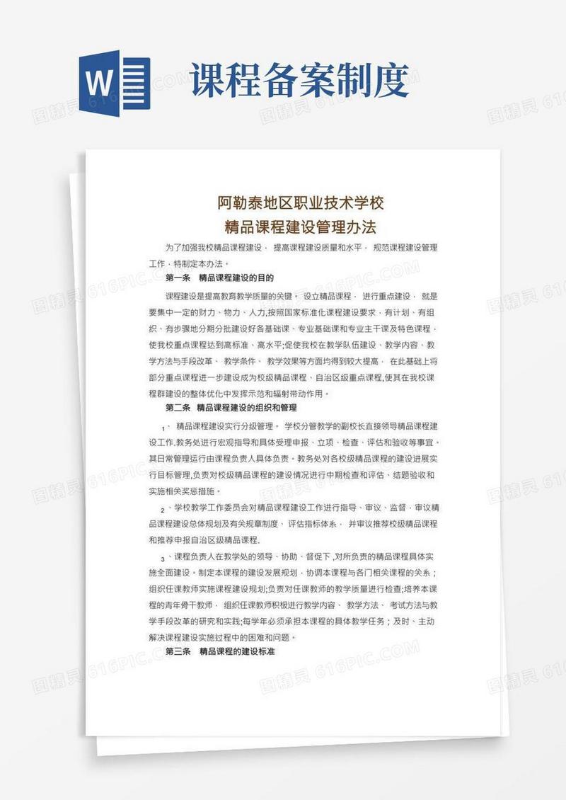 学校精品课程建设管理办法