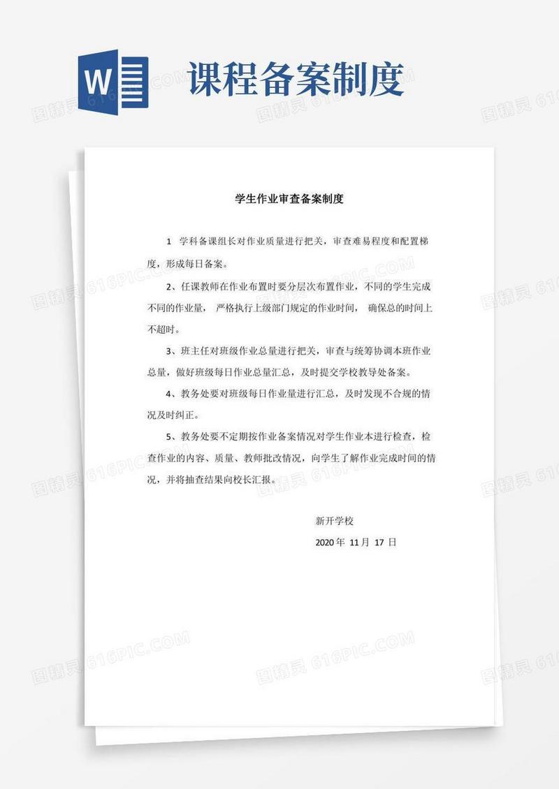 学生作业审查备案制度