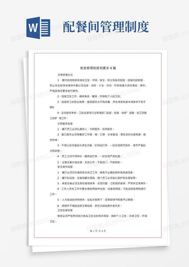 食堂管理制度和要求4篇