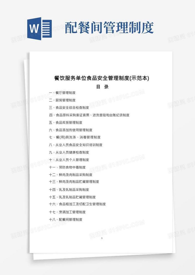 餐饮服务单位食品安全管理制度