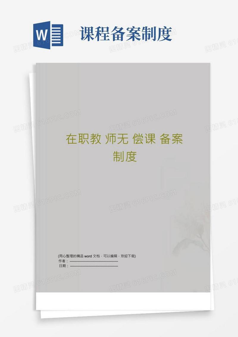 在职教师无偿课备案制度