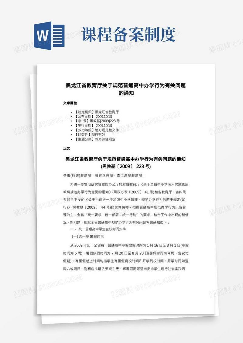 黑龙江省教育厅关于规范普通高中办学行为有关问题的通知