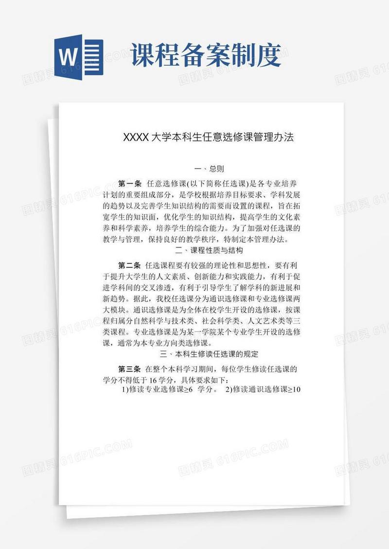 大学本科生任意选修课管理办法