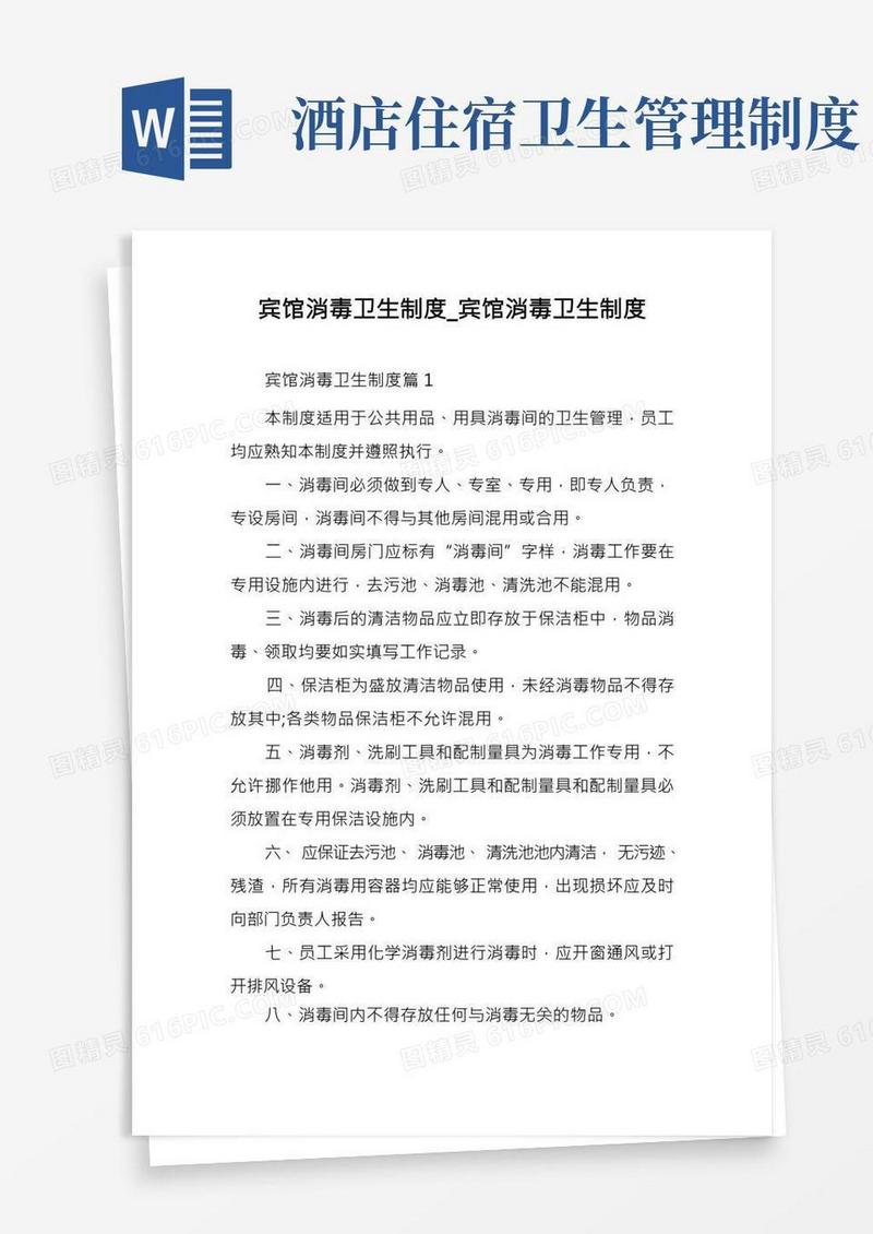 宾馆消毒卫生制度_宾馆消毒卫生制度