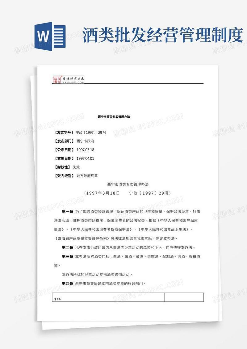 西宁市酒类专卖管理办法