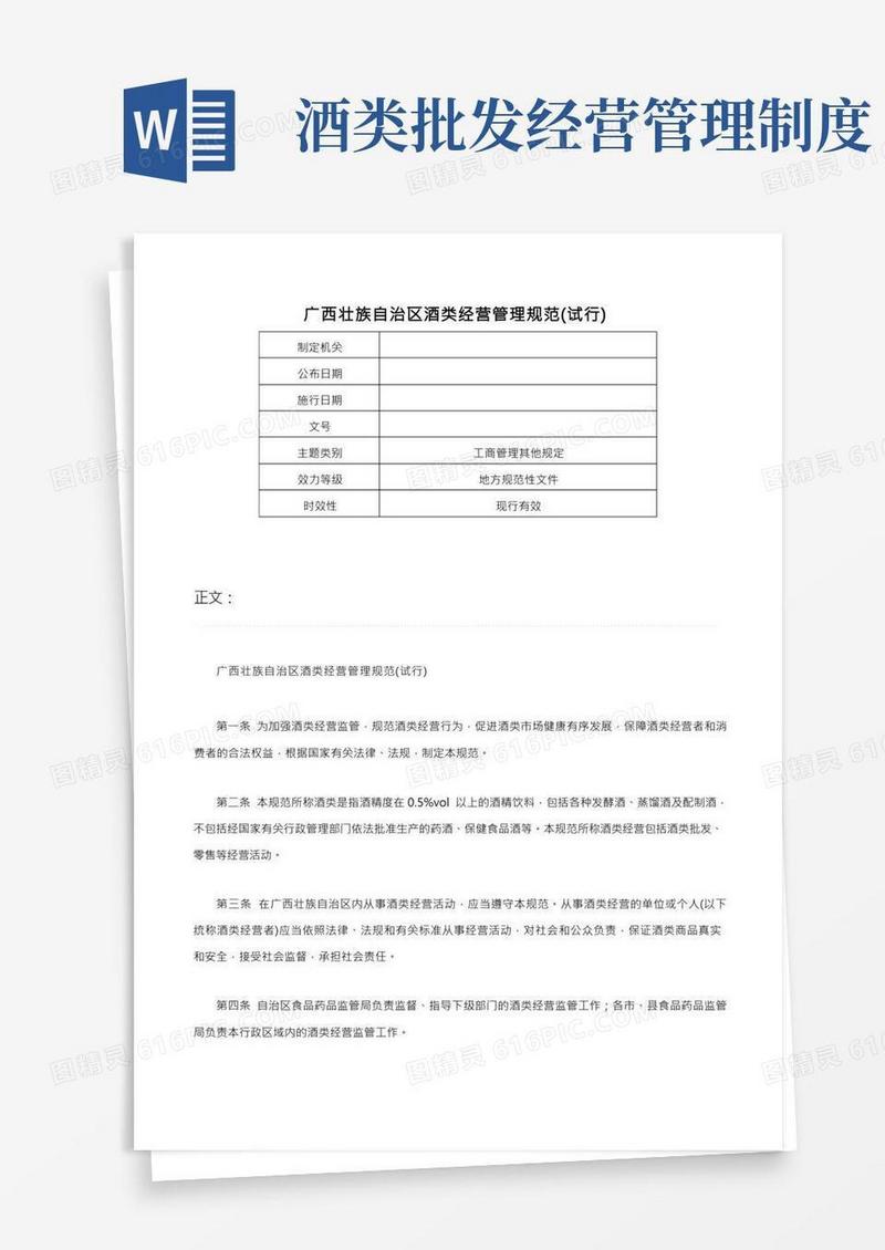广西壮族自治区酒类经营管理规范（试行）-
